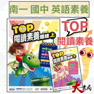 《英語題組》南一國中『TOP閱讀素養題組』 上、下冊 創新素養 新課綱精神x素養議題 ●大書局 快速出貨 升學網路書店!!