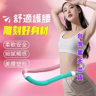 💯桃園現貨24H出貨✔ 彈簧呼拉圈軟圈 加重瘦身瘦腰減肥健身器材成人肚子收腹健身呼啦圈 軟式呼拉圈 軟彈簧呼拉圈 嗚啦圈