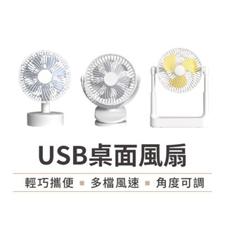 【USB插頭好攜帶】USB電風扇 桌上風扇 小風扇 8吋電風扇 電風扇 桌扇 立扇 涼風扇 桌上型電風扇