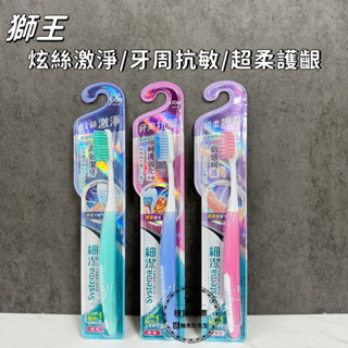 【現貨 】 LION 獅王 細潔牙刷 炫絲激淨 牙周抗敏 超柔護齦牙刷 乙支 顏色隨機出貨