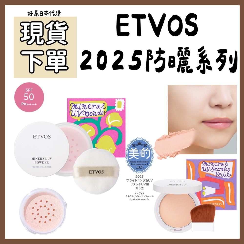 現貨專區♥️好惠日本代購👍ETVOS 2025 礦物 防曬蜜粉 防曬蜜粉餅 紫色 光澤 霧面 定妝 舞伶礦物防曬
