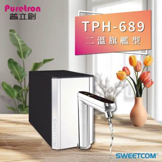 【思維康SWEETCOM】Puretron普立創 TPH-689 689A2觸控式溫控/節能廚下型二溫熱飲機 熱水 調溫