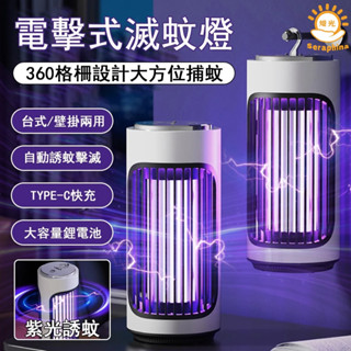 【Seraphina熾光】 電擊式滅蚊燈 電擊吸入強效滅蚊 USB充電 吸入式電蚊器 小夜燈 捕蚊燈 滅蚊燈 電蚊燈