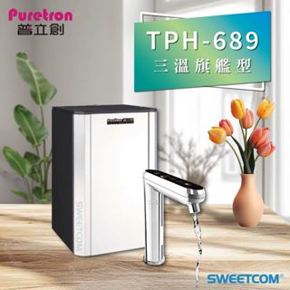 【思維康SWEETCOM】Puretron普立創 TPCCH-689 689A2 觸控式溫控/節能廚下型三溫熱飲機 熱水