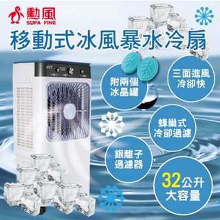 【勳風】32公升冰風暴水冷扇/冰晶水冷循環涼風扇HFA-K0632 水循環 涼風扇 冷氣扇 電扇