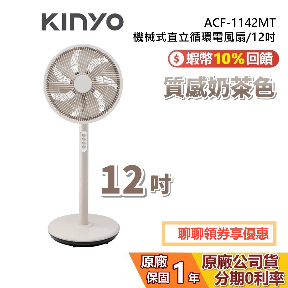 KINYO ACF-1142MT 12吋 機械式直立循環電風扇 電風扇 落地扇 直立扇 1142 奶茶色 1年保固 電扇