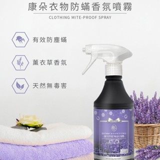 【康朵】衣物防蹣香氛噴霧400ml｜防塵蟎 薰衣草香氛 天然無毒 溫和植萃 DS001556