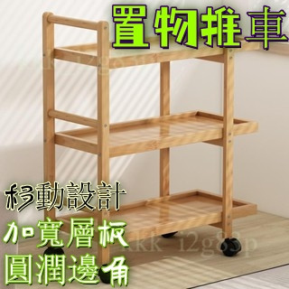 【宅配到府🎈】簡易小推車 家用移動茶几 小戶型推車 小餐車 客廳收納車 邊幾置物架 沙發邊桌 多配件掛籃 置物推車