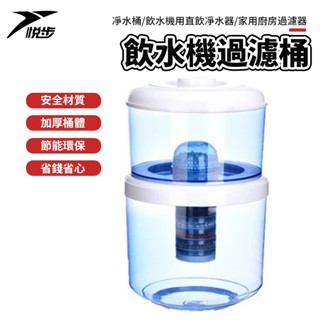 【悅步】凈水桶 飲水機過濾桶 飲水機用直飲凈水器家用廚房過濾器