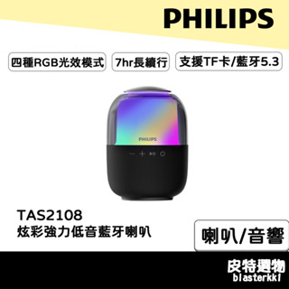 新品⚡【PHILIPS】飛利浦 炫彩RGB強力低音無線藍芽5.3喇叭 藍芽喇叭 音響 電腦喇叭 喇叭 TAS2108BK