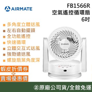 AIRMATE 艾美特 FB1566R 6吋 空氣遙控循環扇 電風扇 臺灣公司貨