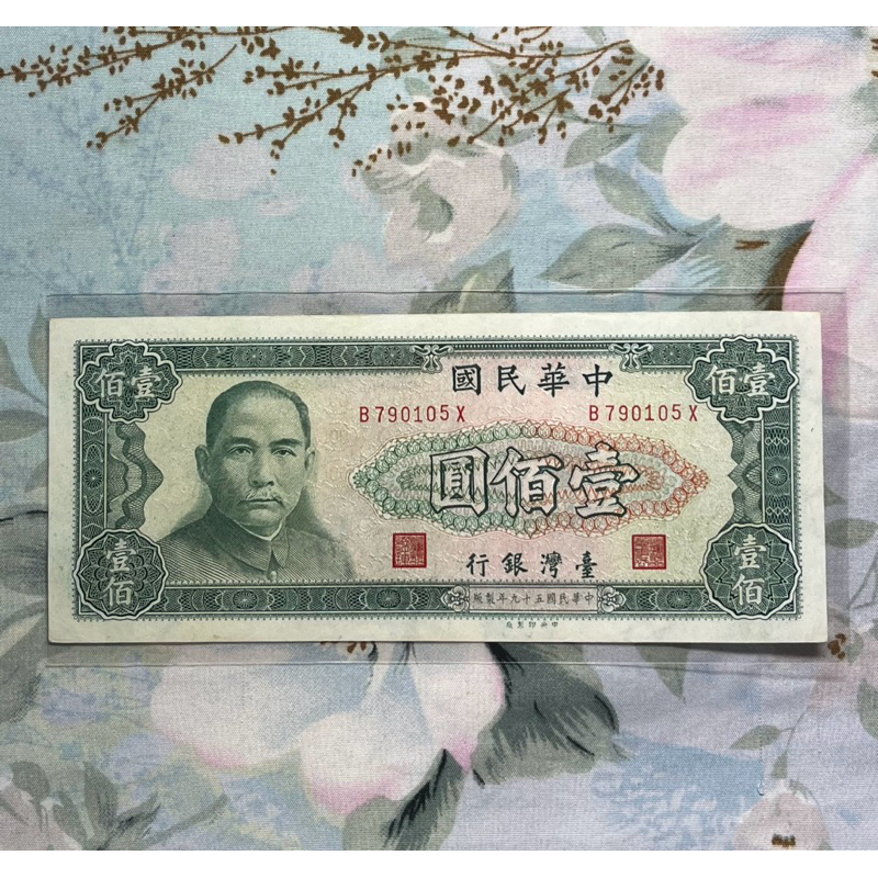 民國59年綠色100元 附透明紙鈔夾