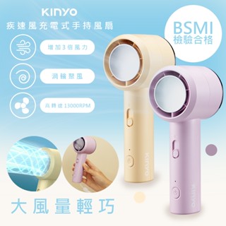【暴力風】KINYO 充插兩用渦輪疾速手持電風扇 USB風扇 強風 充電式 USB 小風扇 手持風扇 冰鎮風扇 行動風扇
