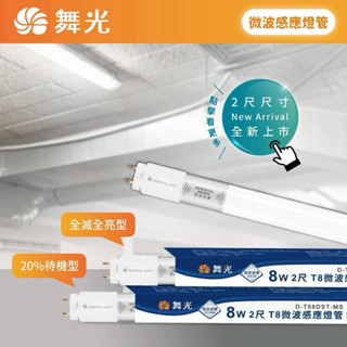 好時光～舞光 LED 4尺15W 2尺8W T8微波感應燈管 待機型 全亮全滅 室內停車場專用微波燈管 智慧照明 全電壓