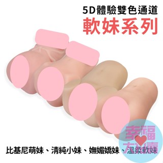 【出清品】5D體驗雙色通道軟妹系列小名器(比基尼萌妹、清純小妹、溫柔軟妹、嫵媚嬌妹)男用自慰器 男用自慰套飛機杯自慰器情