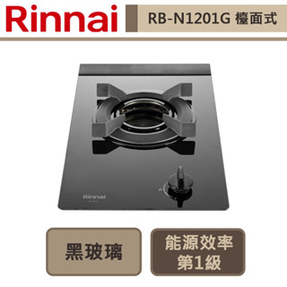【林內牌 rb-n1201g(ng1)】檯面式內焰玻璃單口爐-部分地區含基本安裝