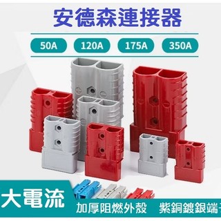 安德森電池快插頭 快速對接頭 安德森接頭 50A 120A 安德森插頭 大電流 大電壓接頭 逆變器快拆插頭 紅/灰