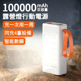 臺灣現貨 超大容量行動電源100000mAH 自帶LED燈行充 四輸出三輸入 行動電源 行動電源大容量 露營燈行動電源