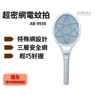 【超全】Anbao 安寶 超密網電蚊拍 AB-9930