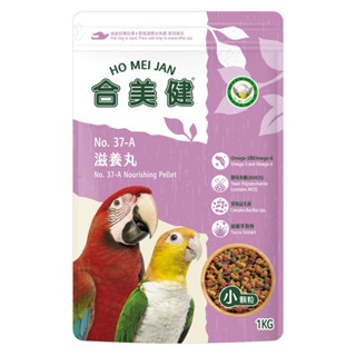 <北站鳥園>（每週到貨）合美健No.37A（小顆粒）滋養丸 / 營養完整 / 中小型鸚鵡 / 1kg