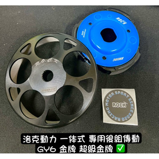 洛克動力 GY6 金牌 超級金牌 畫線 碗公 競技 後組 離合器 複合式 後驅動組 鍛造 M92 悍將 戰將 奔騰 豪邁