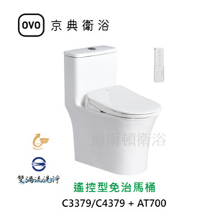 OVO京典衛浴【北部地區免運費、可安裝】C3379+AT700 C4379+AT700 遙控型免治馬桶