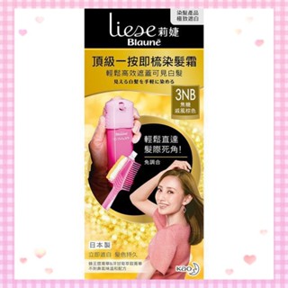 💯現貨 Liese 莉婕 頂級一按即梳染髮霜 3NB焦糖戚風棕色 日本製