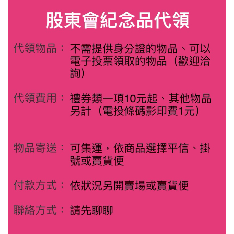🌸股東會紀念品🌸 兌換 零股 電投 電子投票 股東e服務 王品 大魯閣 友達 群創 永豐金 華南金 山隆 正隆 愛爾達