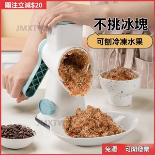 🔥免運 臺灣出貨🔥高效碎冰 手搖式刨冰機 碎冰機 小型傢用 手動冰雹機 綿綿冰機 破冰 製冰機擺攤用 不插電 碎冰神器