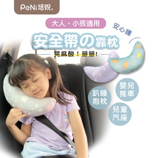 培婗PeNi【透氣可水洗】兒童汽車頭枕 汽車靠枕 半月枕 車用頸枕 安全帶護頸枕 安全帶靠枕 安全座椅頸枕 兒童汽車枕頭
