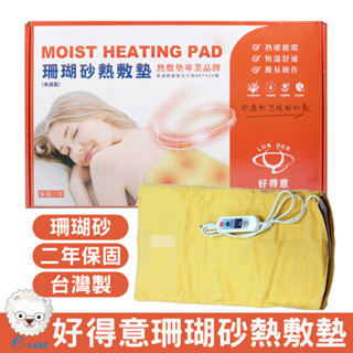 好得意 溫控定時式珊瑚砂熱敷墊(濕熱電毯 電熱毯 電毯) 【醫康生活家】