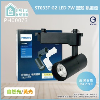 【life liu6號倉庫】 PHILIPS飛利浦 LED ST033T 7W 黑殼 軌道燈 投射燈 【2025最新款】