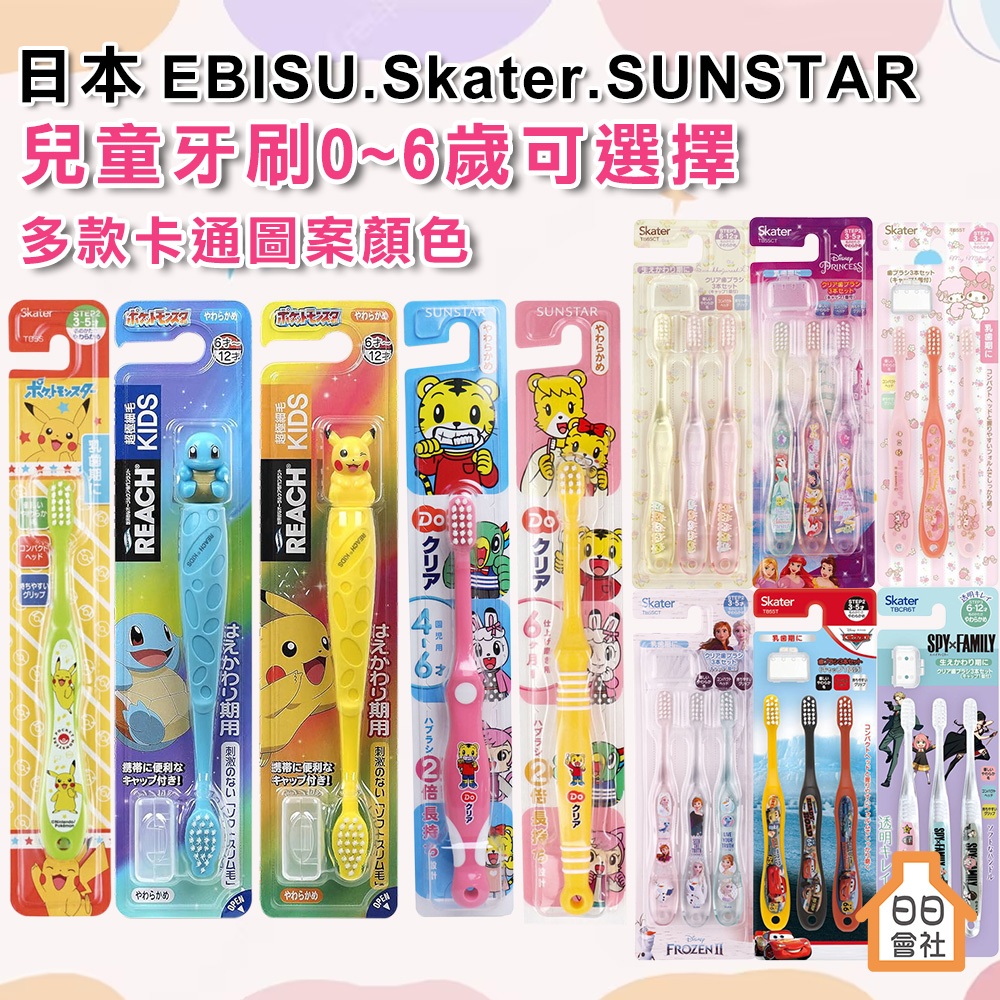 日本兒童牙刷 嬰兒寶寶 Kitty 冰雪奇緣 巧虎 哆啦A夢 角落生物 美樂蒂 skater SUNSTAR EBISU
