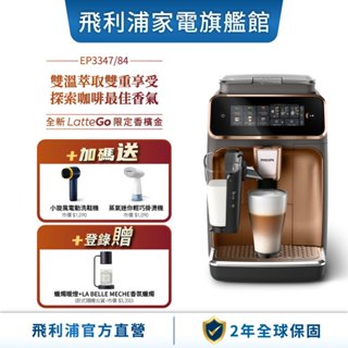 【PHILIPS 飛利浦】 LatteGo全自動義式咖啡機 (EP3347/84)(銀/金)+贈飛利浦洗鞋掛燙組合