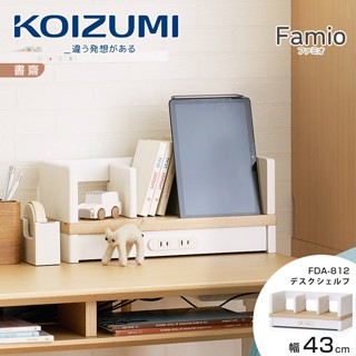 日本兒童書桌第一品牌｜koizumi｜famio桌上架fda-812‧幅43cm｜新發售特惠中｜可至專櫃體驗