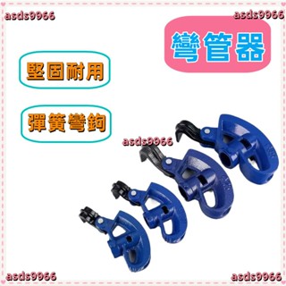 🔥公司貨可開票🔥 手動 彎管器 彎管 材銅 管鍍 鋅管折彎器鋼管金屬線管加厚型彎管彎弧器好用