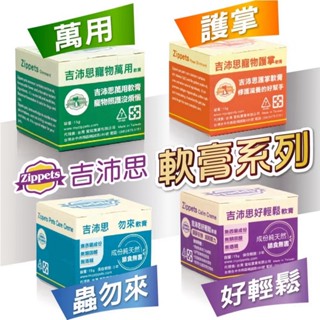 ~Petroyal~吉沛思 Zipppets 寵物萬用膏 寵物萬用軟膏 寵物護掌軟膏 蟲勿來軟膏 好輕鬆軟膏 15g