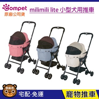 現貨免運 compet milimili lite 小型犬用推車｜寵物推車｜小型犬推車｜狗狗推車｜原廠公司貨