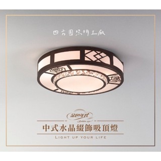 【四方圓LED照明】金色年代 E27中式水晶綴飾吸頂燈 5燈 一年保固 不含燈泡 內附2w小夜燈