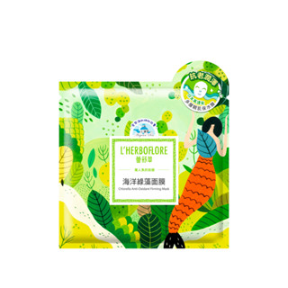 【L’HERBOFLORE 蕾舒翠】海洋綠藻面膜 30mL｜品牌會員專屬兌換禮