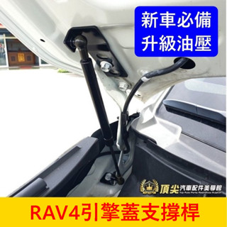 TOYOTA豐田 5代/5.5代【RAV4引擎蓋油壓頂桿】隨貨提供安裝影片 RAV4專用 引擎蓋頂桿 機蓋兩側撐桿 配件