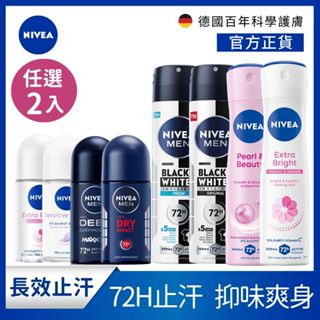 【NIVEA 妮維雅】任選2入 止汗爽身乳液50ml/止汗爽身噴霧150ml 全系列