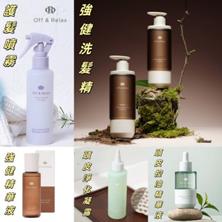 日本 Off&Relax OR 強健 精華液 洗髮精 夜間修護噴霧 控油精華液 頭皮淨化凝露 <開立電子發票>