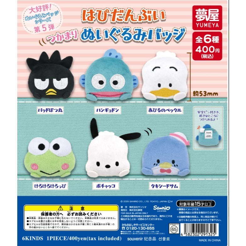 【盒蛋廠】夢屋 三麗鷗角色Hapidanbui玩偶別針 全六款 4582302291325【現貨日本扭蛋、指定款銷售】