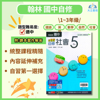 翰林國中 自修 新無敵自修 114上 113下 國中1~3年級 國文 英語 數學 自然 社會 附習作 附解答●大立書局●