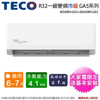TECO東元6-7坪一級變頻冷暖分離式冷氣 MS40IH-GA5+MA40IH-GA5~含基本安裝(加碼送歌林塵蟎吸塵器