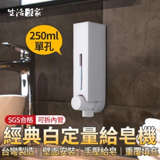 【618最高折1250元】生活採家 經典白 單孔給皂機 250ml 手壓給皂機 給皂器 沐浴乳架 壁掛給皂機 飯店給皂機