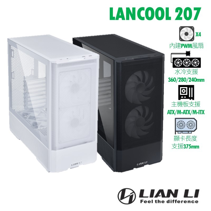 LIAN LI 聯力 LANCOOL 207 | 黑、白 | 內附4顆風扇 | 支援ATX | 電腦機殼