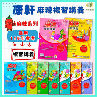 康軒國中 115會考 麻辣複習講義 國文 英語 數學 生物 理化 地科 地理 歷史 公民 附解答【國中會考】｜ 【大方書局參考書網路書局】