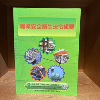 【海邊書坊3.0】店《職業安全衛生法令輯要》社團法人中華民國工業安全衛生協會_筆記